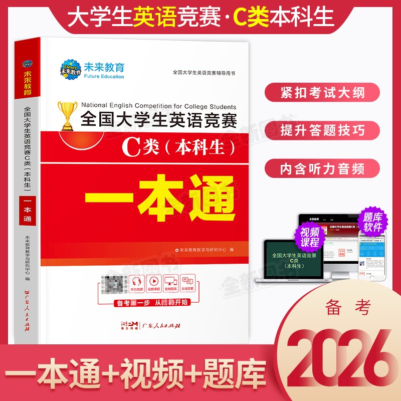 备考2026年全国大学生英语竞赛c类本科生考试一本通教材官方应试指南历年真题试卷词汇单词书2025初赛决赛neccs奥林匹克a大英赛b/d