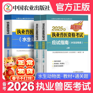 农业社官方】水生动物类备考2026年执业兽医师考试全国职业兽医资格证应试指南教材历年真题试卷题库畜牧书籍大全大纲执兽资料2025