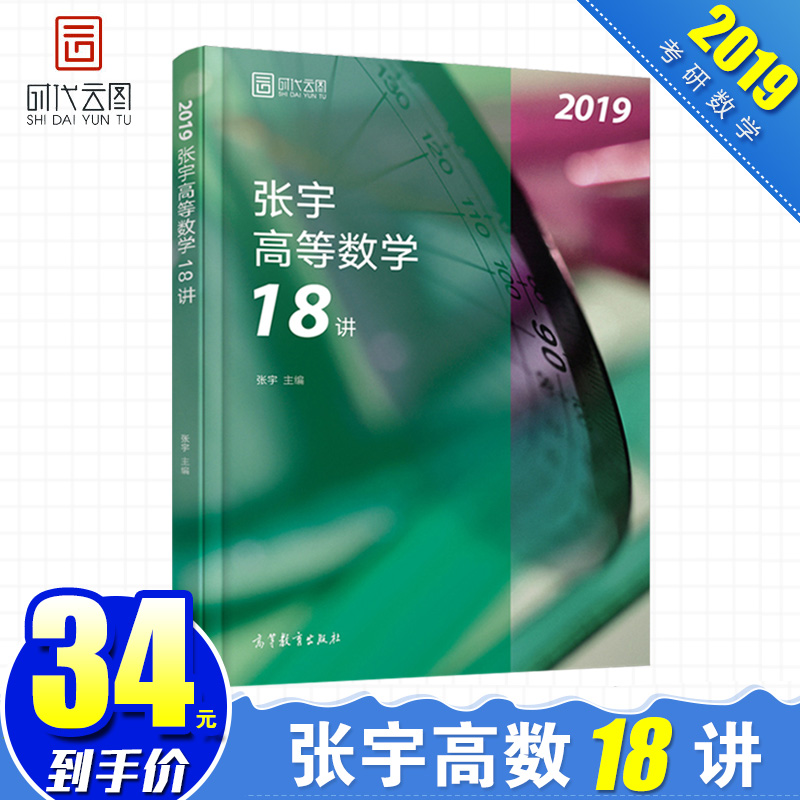 现货正版2019张宇考研数学高等数学18讲 张宇高数18讲数学一 二 三通用教材 搭李永乐线性代数辅导讲义张宇1000题36讲真题大全解