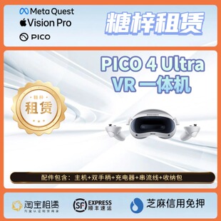 免押出租租赁PICO 4Ultra VR一体机 MR虚拟现实装满游戏 发出包邮