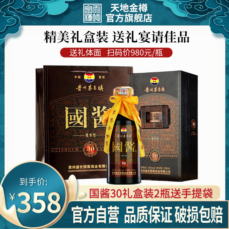 贵州天地金樽白酒【国酱30】500ml*2瓶礼盒装53度酱香型节日送礼