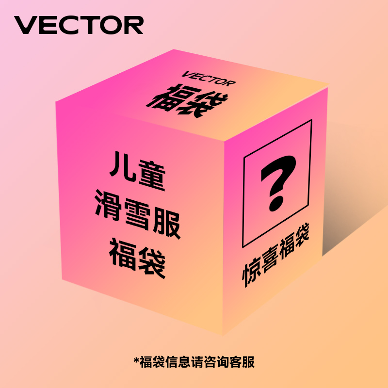 VECTOR玩可拓新年儿童滑雪服福袋
