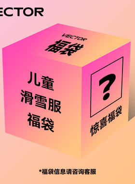 VECTOR玩可拓 儿童滑雪服福袋