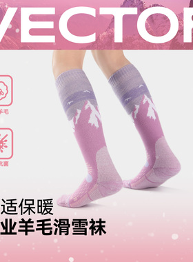 VECTOR玩可拓滑雪袜女加厚保暖羊毛儿童户外速干专业雪衣毛袜子冬