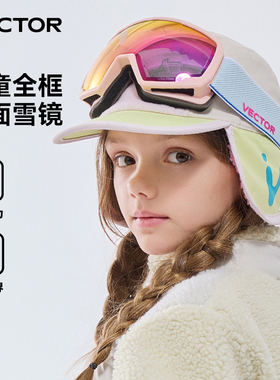 VECTOR玩可拓儿童滑雪镜防雾防风高清大视野双层球面雪地护目眼镜