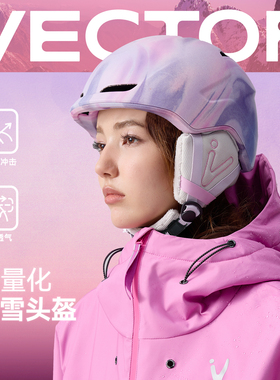 VECTOR玩可拓滑雪头盔单板双板男女滑雪装备防摔防撞防摔安全雪盔