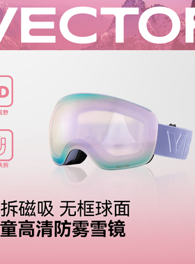 VECTOR玩可拓儿童滑雪眼镜双层防雾雪镜头盔护目镜男童女童装备