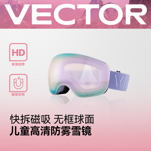 VECTOR玩可拓儿童滑雪眼镜防雾