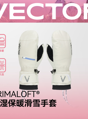 VECTOR玩可拓滑雪手套女保暖防水防风单双板滑雪手闷子男滑雪装备