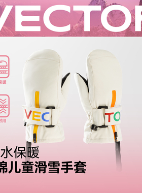 VECTOR玩可拓儿童滑雪手套加厚保暖防水中大童男女连指滑雪手闷子