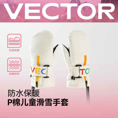VECTOR儿童保暖连指滑雪手套