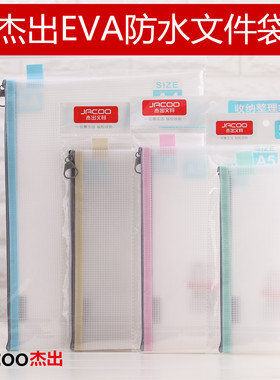 杰出文具防水文件袋 A4A5B6透明磨砂EVA收纳整理袋作业袋票据笔袋
