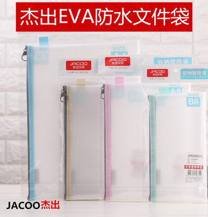 杰出文具防水文件袋 A4A5B6透明磨砂EVA收纳整理袋作业袋票据笔袋
