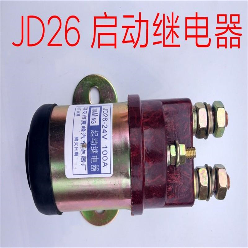 JD26启动继电器通用解放151货车大功率马达起动继电器24V