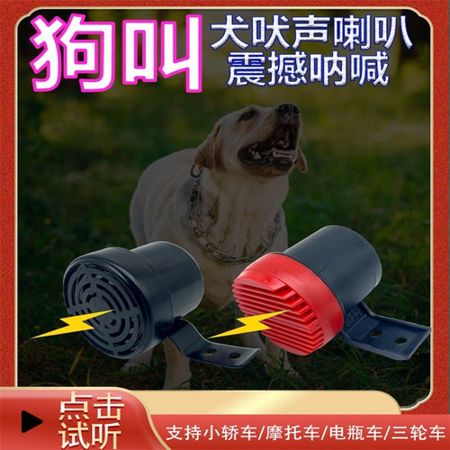 狗叫喇叭12V24V大音量大型犬2023款新一代个性搞笑声音电动车狗叫