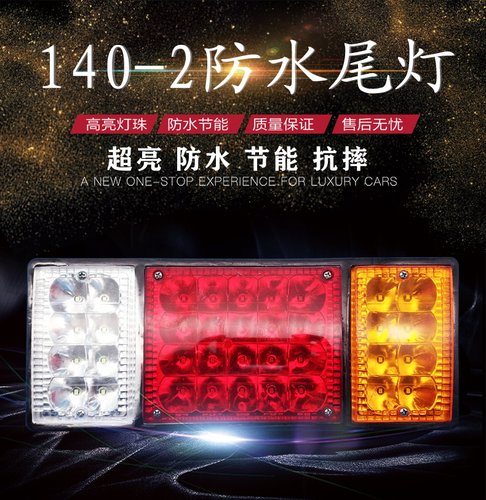东风140-2后灯总成通用型LED货车电子后尾灯12V/24V农用车后尾灯