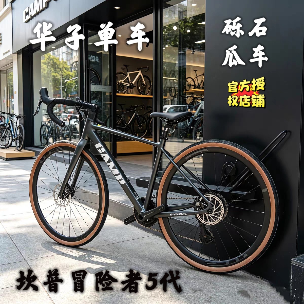 坎普冒险者第五代 弯把砾石公路车全内走车架13速变速车碟刹瓜车