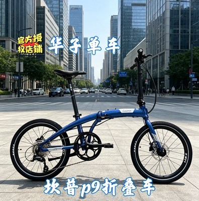 坎普马文9 p9折叠自行车MAVEN 9  9速变速系统油碟 休闲男女20寸