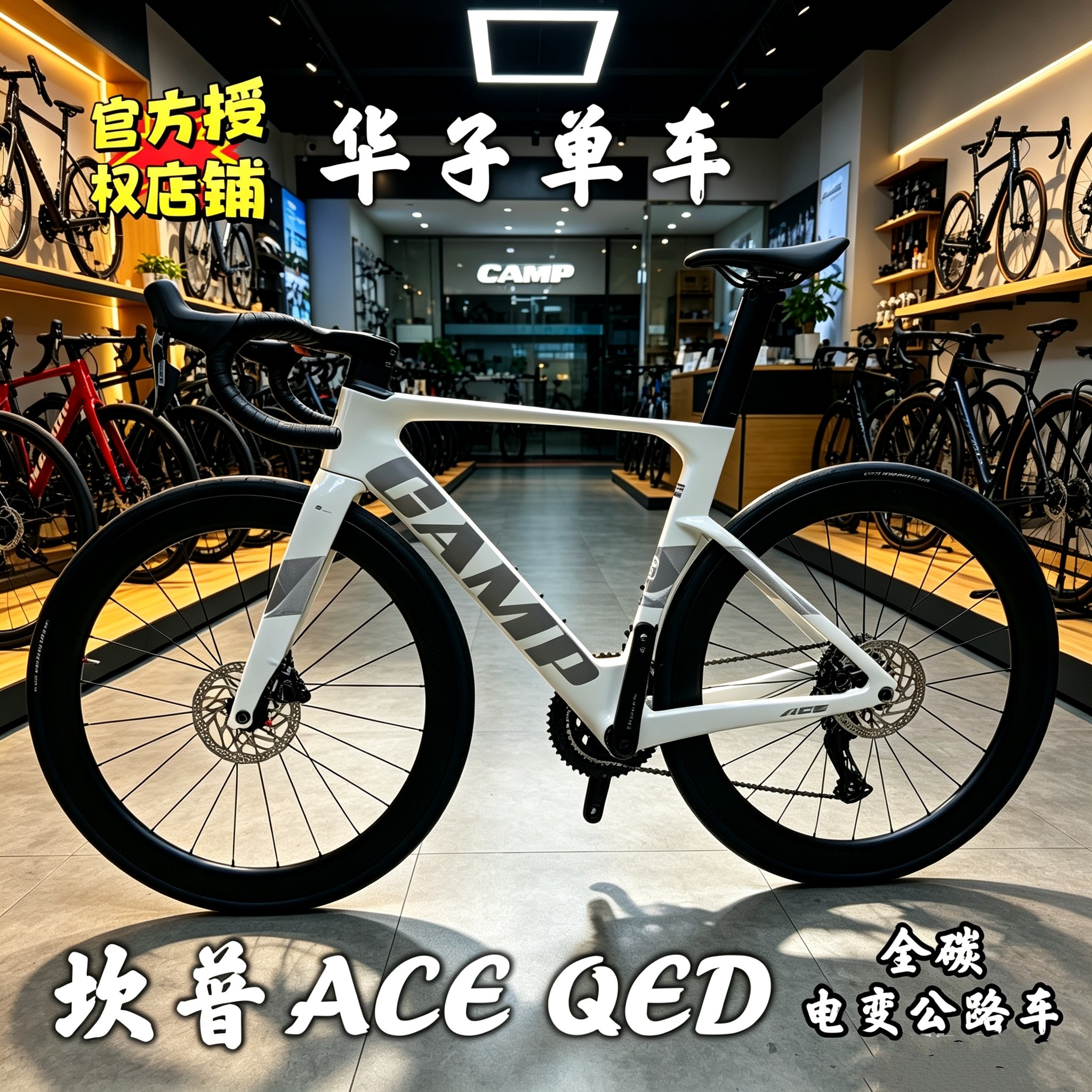 26款坎普自行车ACE QED电变全碳破风公路车24速油碟刹弯把碳轮图片
