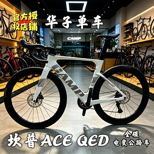 26款坎普自行车ACE QED电变全碳破风公路车24速油碟刹弯把碳轮
