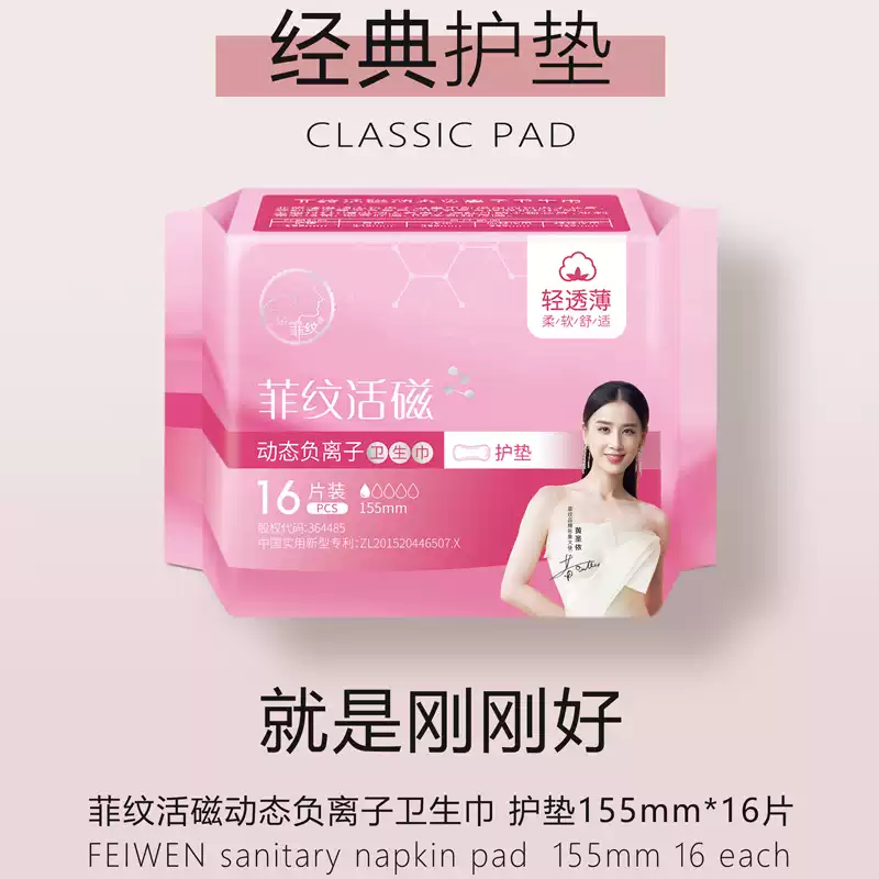 菲纹活磁负离子卫生巾护垫超薄单包包邮促销无绒毛浆祛味透气绵柔
