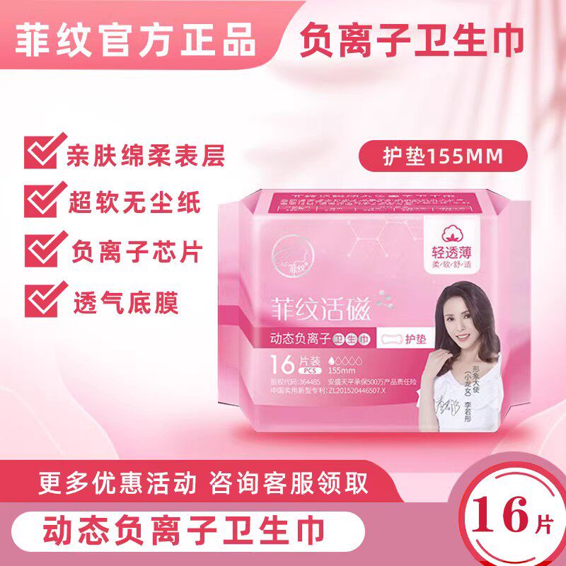 菲纹活磁负离子卫生巾护垫超薄单包包邮促销无绒毛浆祛味透气绵柔