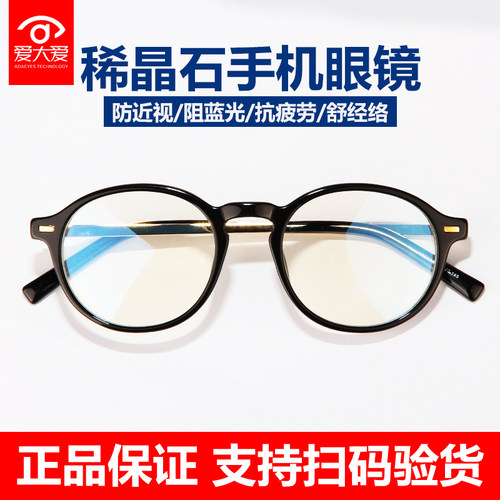 爱大爱手机眼镜时尚款稀晶石防蓝光无度数平光镜圆型复古男女通用 - 封面