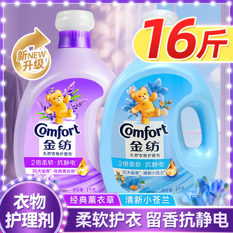 金纺天然衣物护理剂薰衣草清新小苍兰柔顺剂留香防静电16斤囤货装