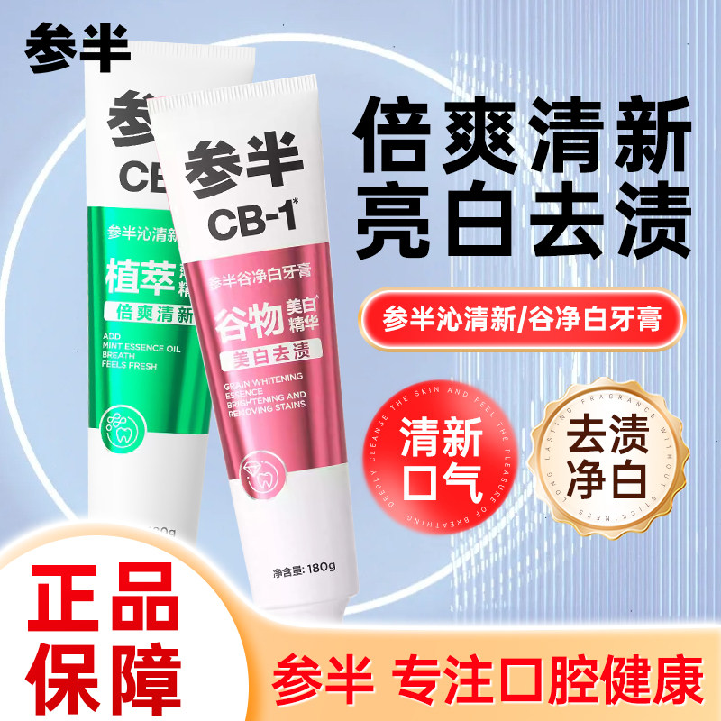 参半CB谷净白牙膏去渍亮白清新