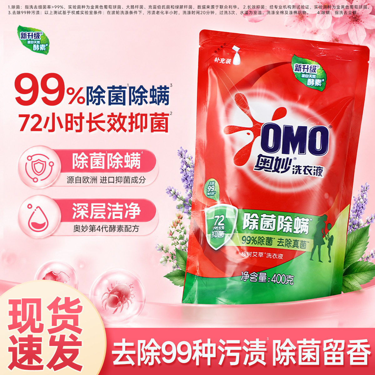 奥妙除菌除螨洗衣液400g家用补充装袋装去污渍长效抑菌深层洁净