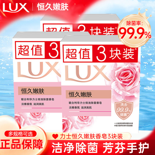 LUX力士恒久嫩肤香皂超值3块装