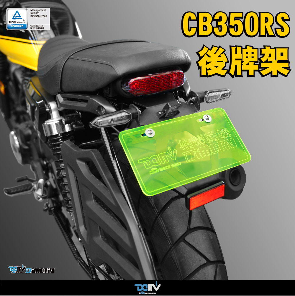 德国 DIMOTIV适用HONDA本田 CB350RS LED方向灯短尾牌照架 DMV