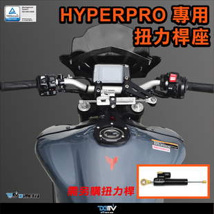 DIMOTIV DMV 适用YAMAHA雅马哈 HYPERPRO钛尺防甩头扭力杆