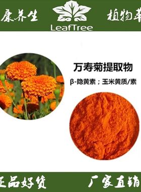 万寿菊提取物β-隐黄素玉米黄质