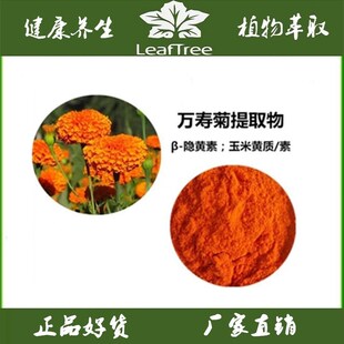 万寿菊提取物 β-隐黄素 玉米黄质 玉米黄素10%水溶精华粉100g