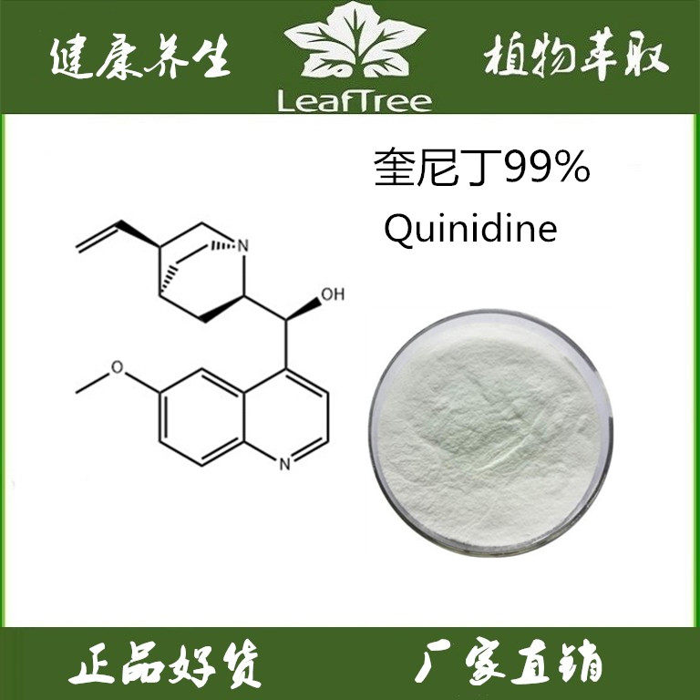 奎尼丁99%金鸡纳皮提取物生物碱奎宁异构体 奎宁丁奎尼定 奎宁定