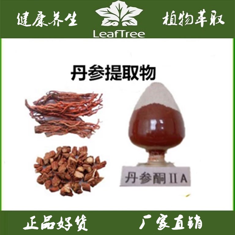 丹参提取物 浓缩粉 丹参根萃取精华粉 丹参酮iia 100克丹参酮