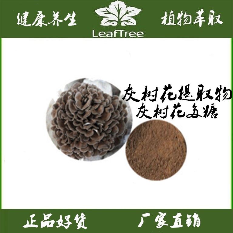 灰树花提取物舞茸浓缩粉 灰树花多糖80%舞茸多糖灰树花萃取精华粉