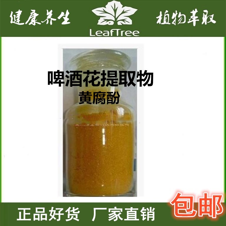 啤酒花提取物 黄腐醇 黄腐酚98%1g高纯精品度啤酒花萃取精华粉