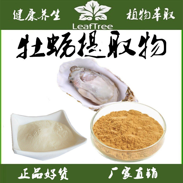 牡蛎提取物 牡蛎肽99%生蚝萃取浓缩粉牡蛎肉萃取精华粉牡蛎蛋白肽