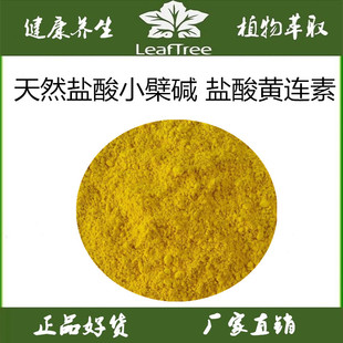 天然盐酸小檗碱 盐酸黄连素 粉 98% 10g国标CP2015版 无苯并芘