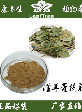 淫羊藿提取物 浓缩粉 淫羊藿甙淫羊藿叶精华粉淫羊藿叶萃取免煎粉