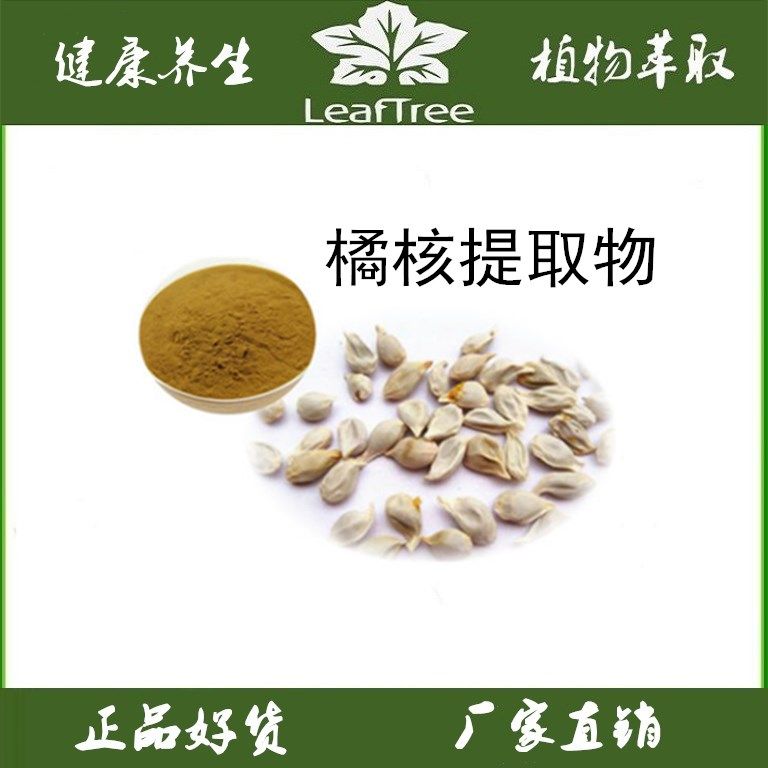 橘核提取物  橘仁浓缩萃取粉 水溶橘子核萃取精华粉 橘子仁粉