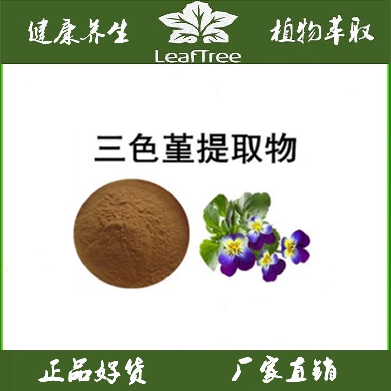 三色堇提取物浓缩萃取精华