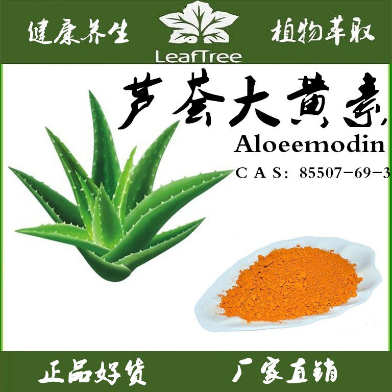 芦荟提取物天然芦荟泻素 芦荟大黄素98%50%库拉索芦荟萃取精华粉
