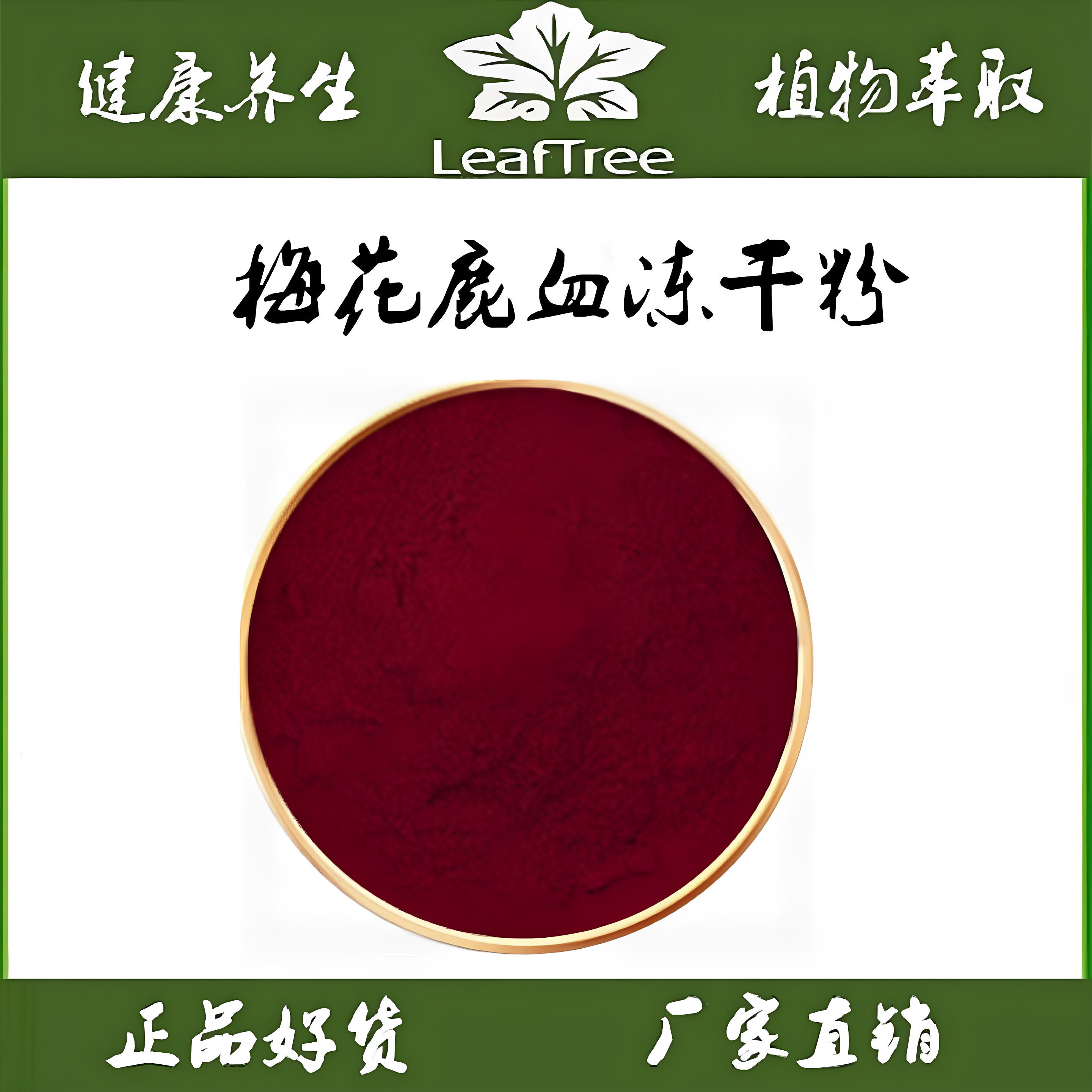 天然梅花鹿血冻干粉  纯鹿血冻干粉 梅花鹿冻干血晶粉 无添加精品