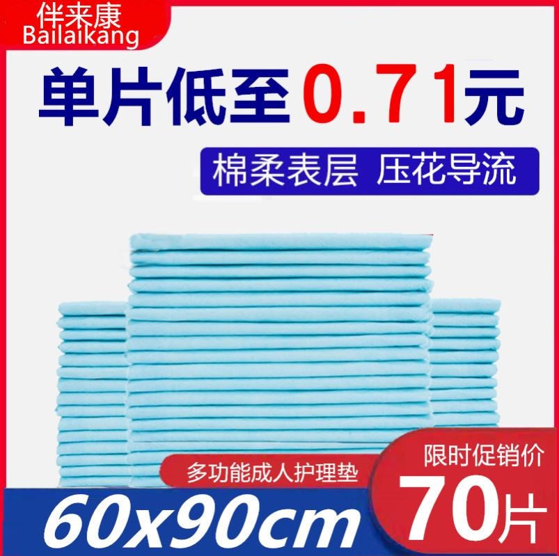 伴来康成人护理垫60x90老年隔尿垫老人用尿不湿男女产褥垫70片装