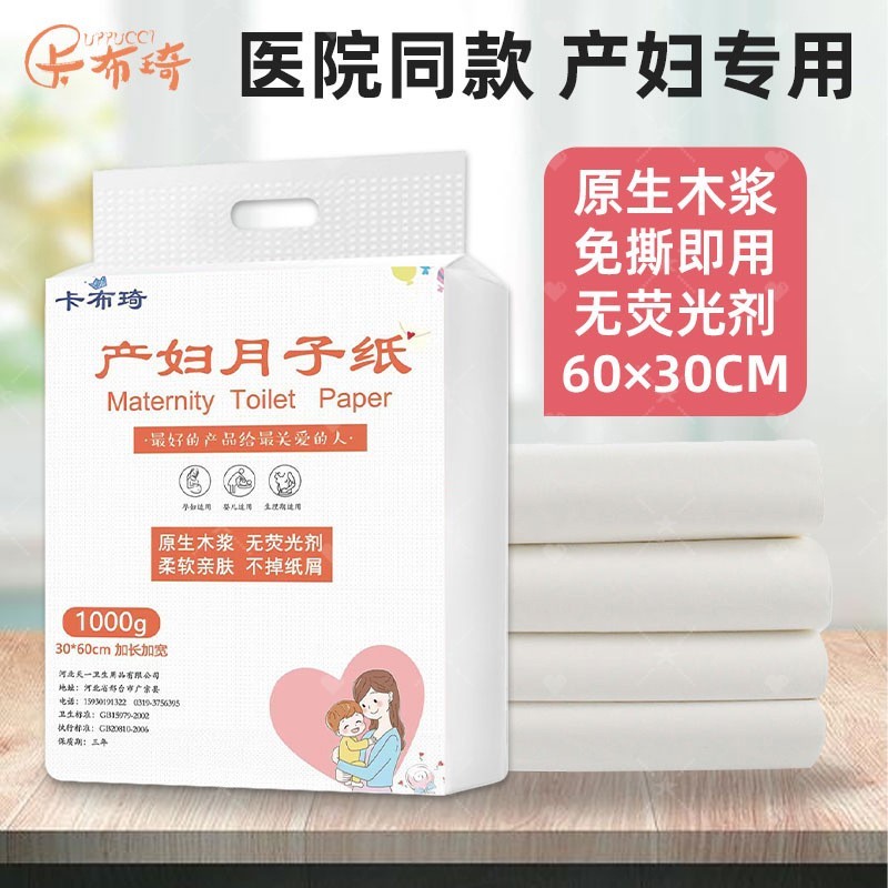 卡布琦产妇月子刀纸产房专用产褥期防漏透气加厚原浆卫生护理纸