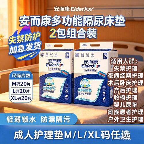 [防漏隔污]安而康护理垫M/L/XL码隔尿垫老人产妇干爽透气尿床垫子
