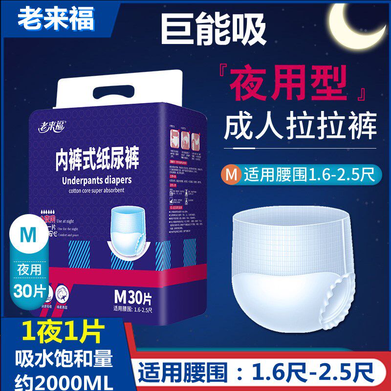 老来福夜用拉拉裤一次性尿不湿老年人M中码30片加厚内裤式纸尿裤